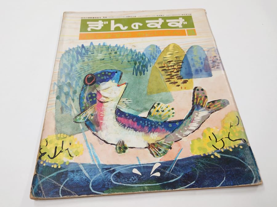 Amazon.co.jp: □□中古 古本 幼児の模範童話絵本 ぎんのすず